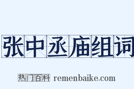 张中丞庙组词是什么意思的图片